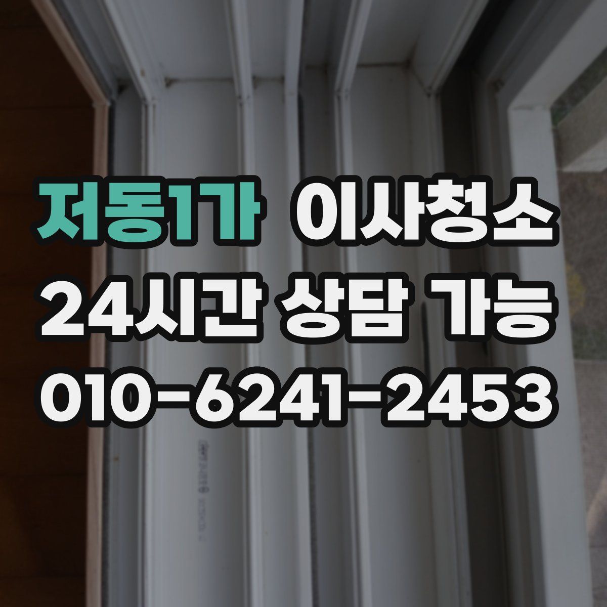 저동1가 원룸청소