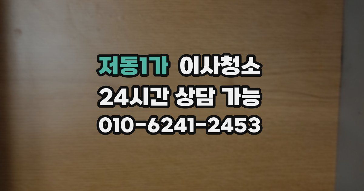 저동1가 입주청소