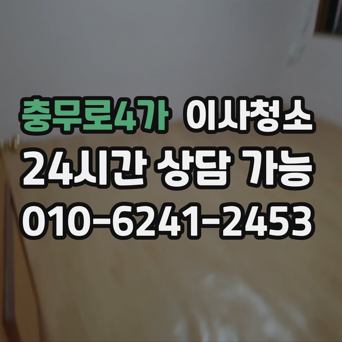 충무로4가 원룸청소