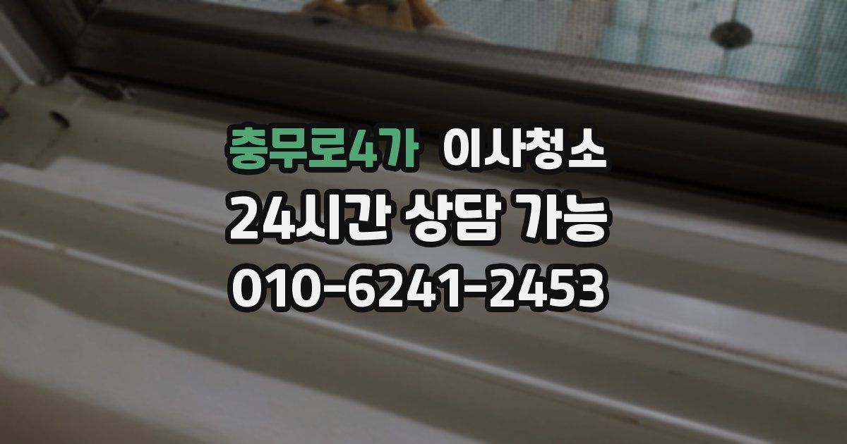 충무로4가 입주청소