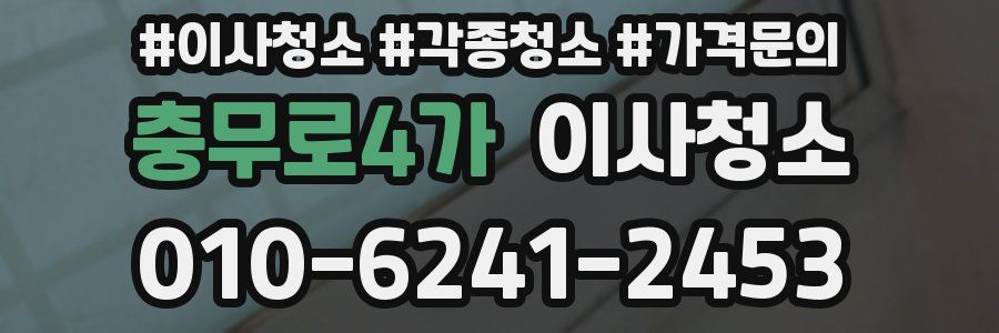 충무로4가 이사청소
