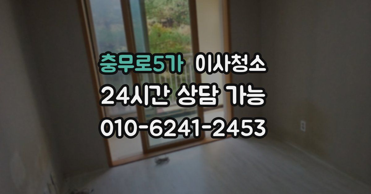 충무로5가 입주청소