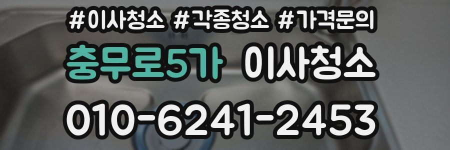 충무로5가 이사청소