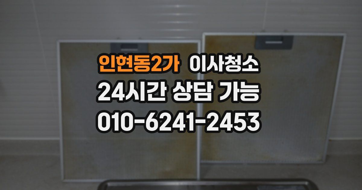 인현동2가 입주청소