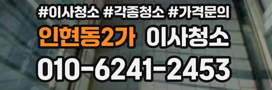 인현동2가 이사청소