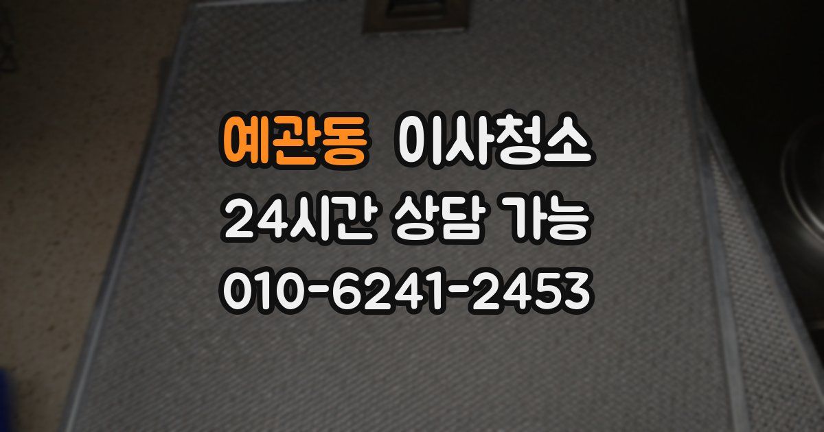 예관동 입주청소