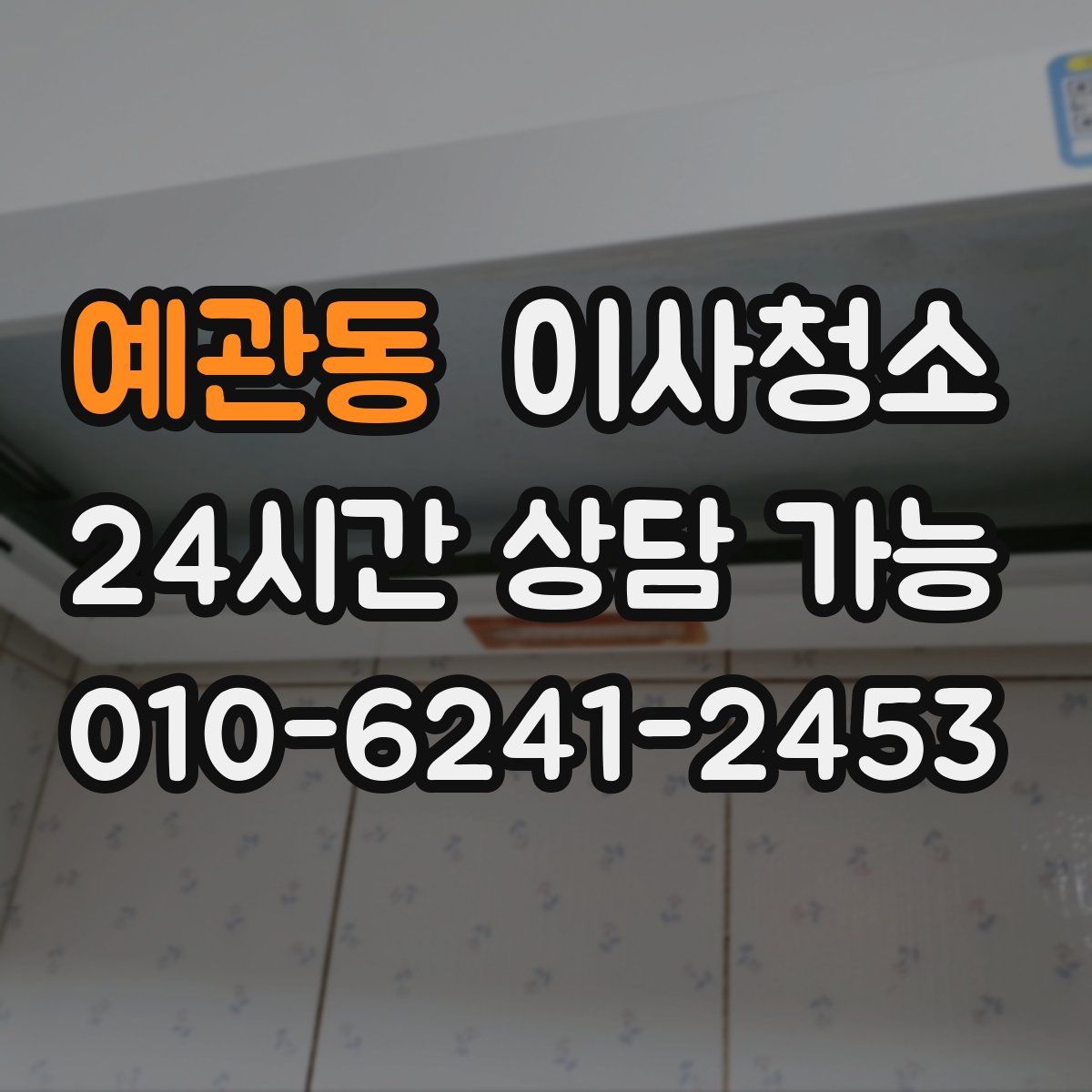 예관동 원룸청소