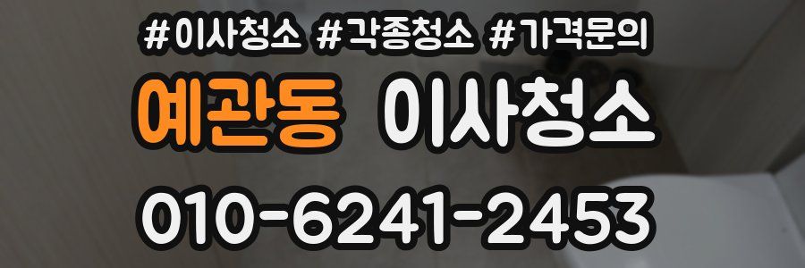 예관동 이사청소