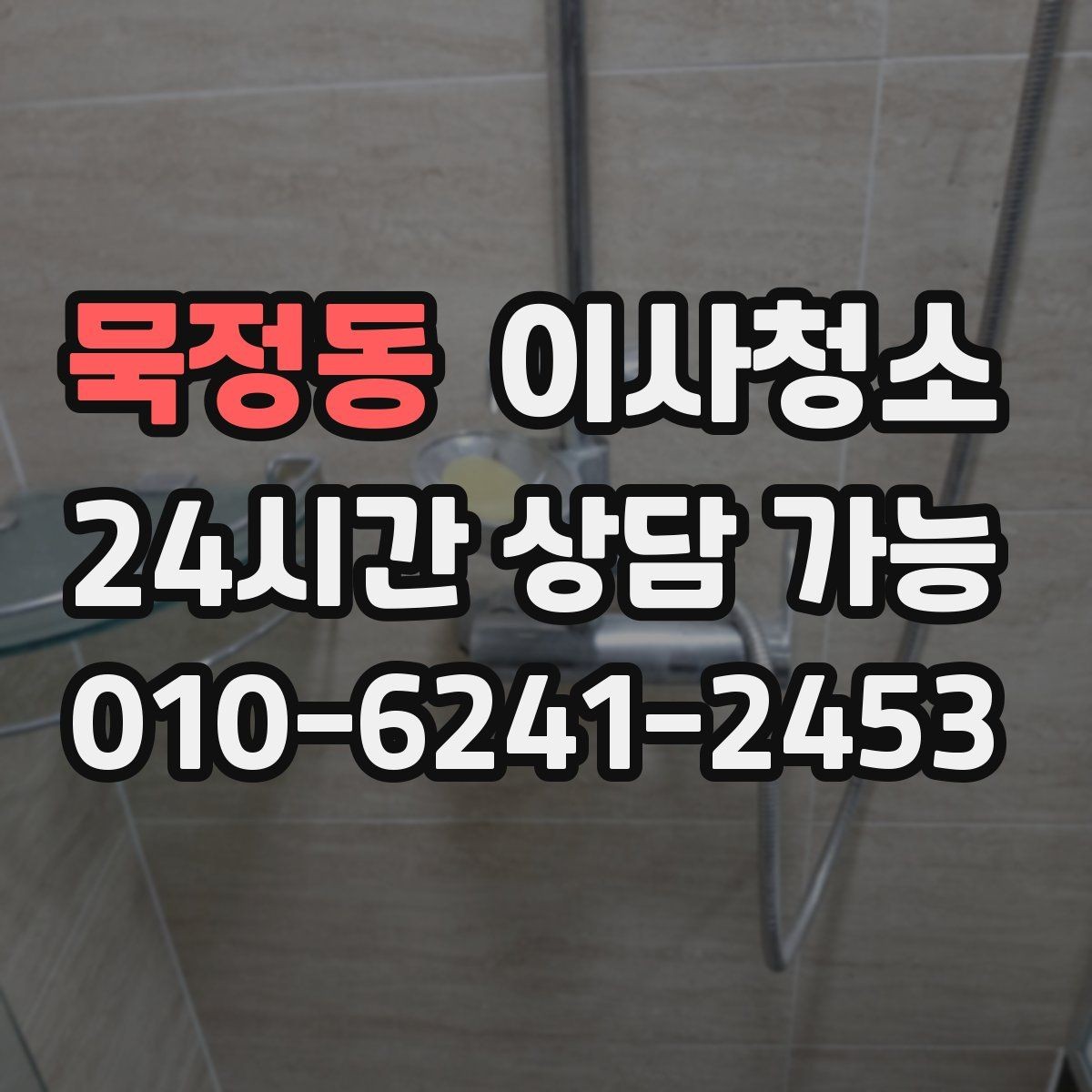 묵정동 이사청소 이사 후 맡기면 좋은 이유