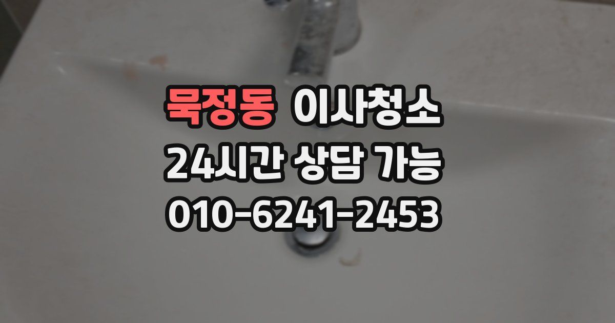 묵정동 입주청소