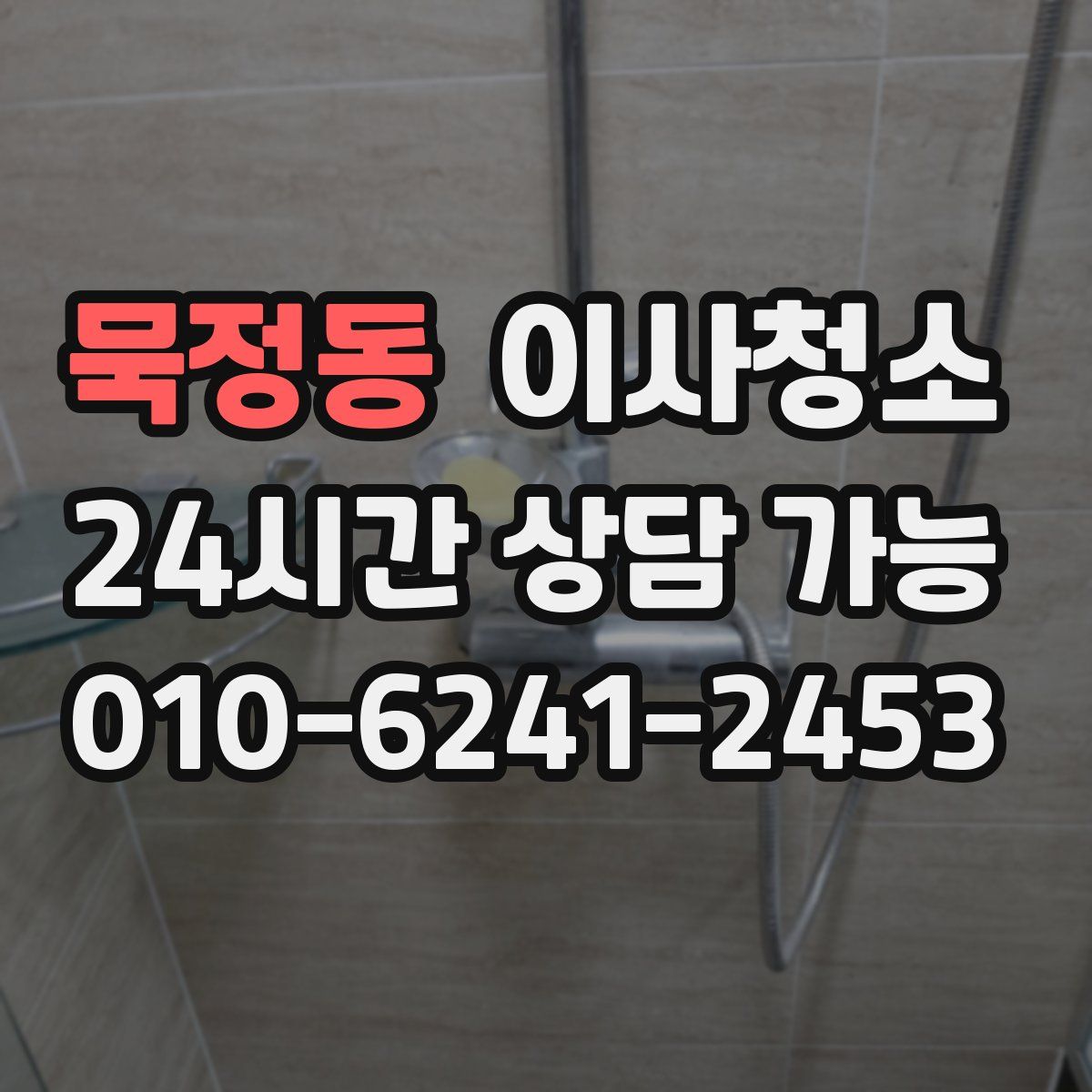 묵정동 원룸청소