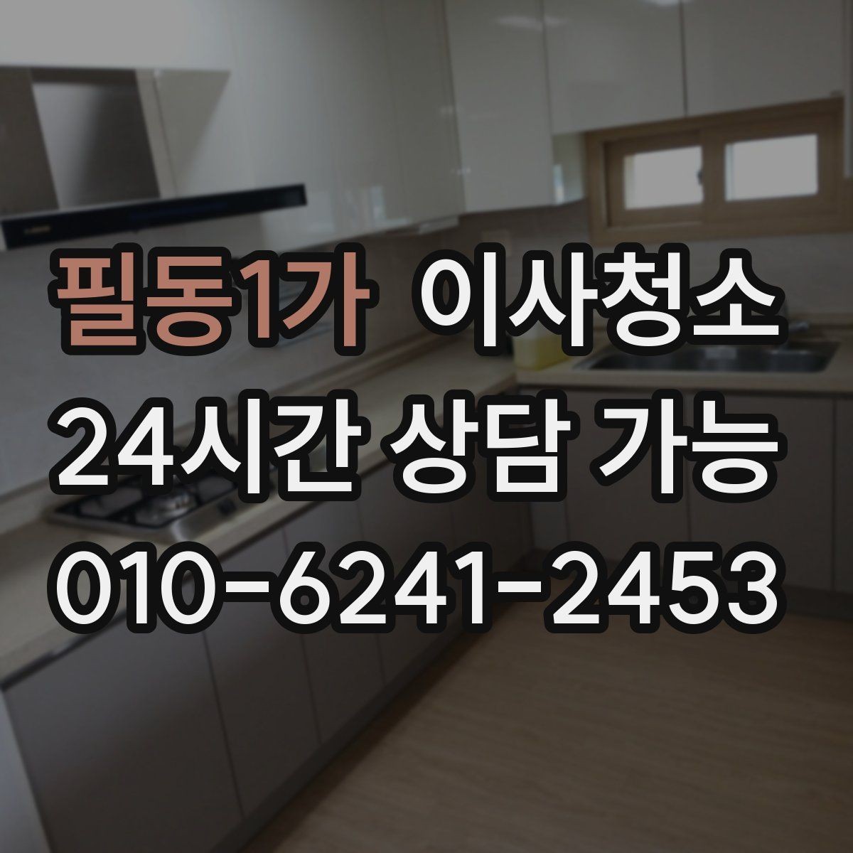 필동1가 이사청소 방마다 다른 오염 포인트 정리하는 순서