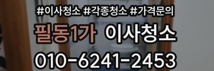 필동1가 이사청소