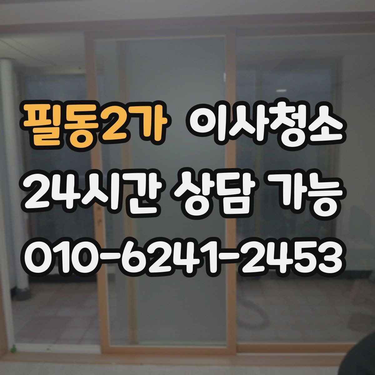 필동2가 이사청소 이사 후 첫날부터 편해지는 마무리