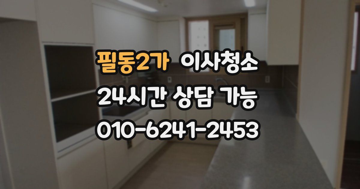 필동2가 입주청소