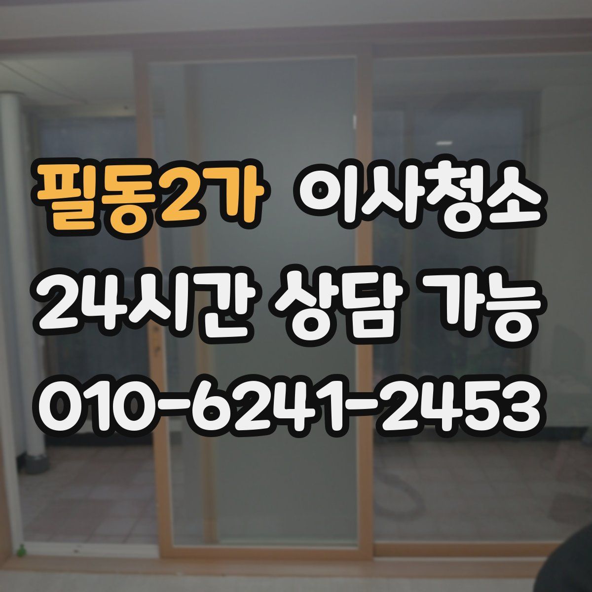 필동2가 원룸청소