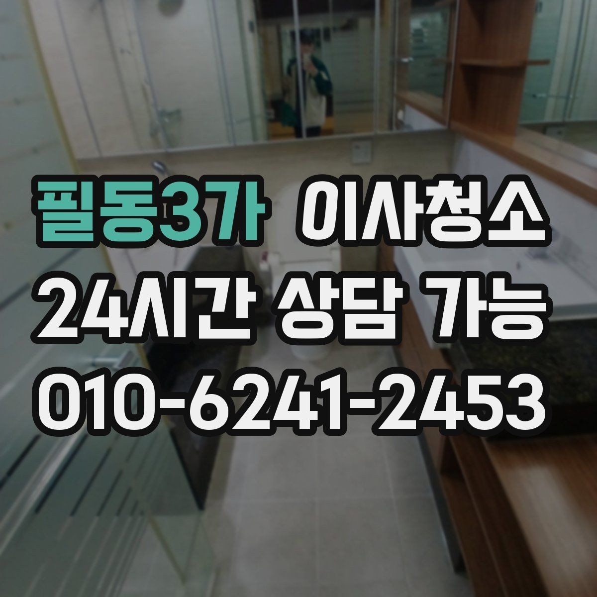 필동3가 이사청소 원룸 퇴거 준비를 빠르게 끝내는 방법