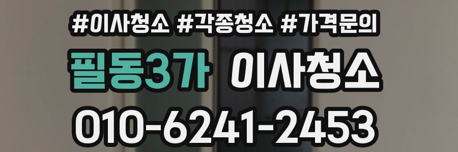 필동3가 이사청소