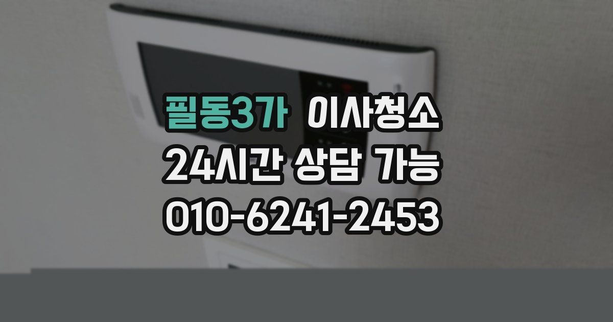 필동3가 입주청소