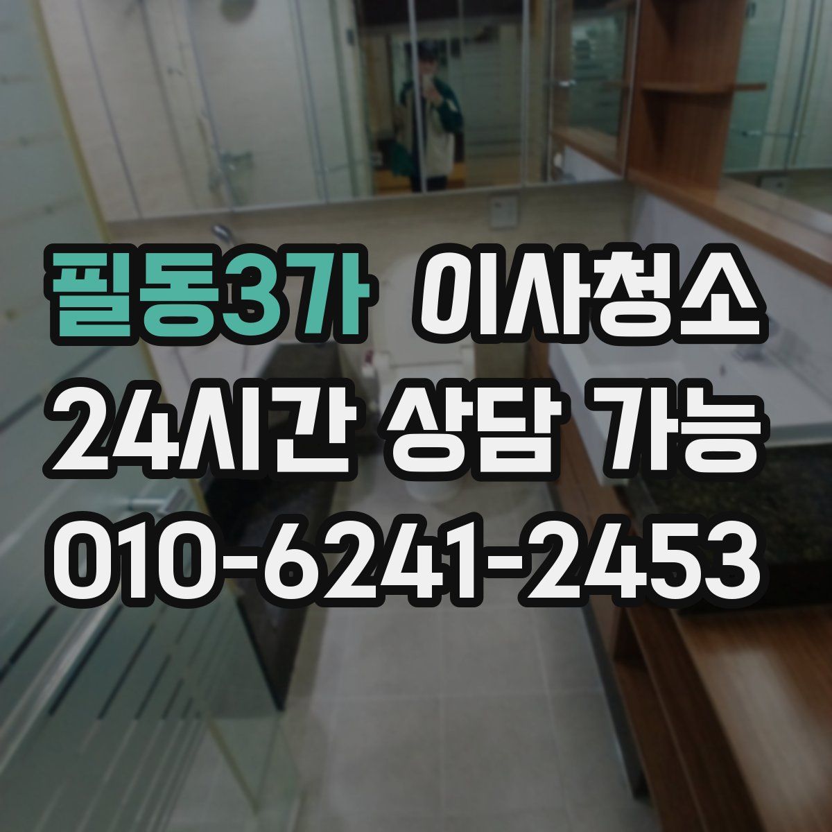 필동3가 원룸청소