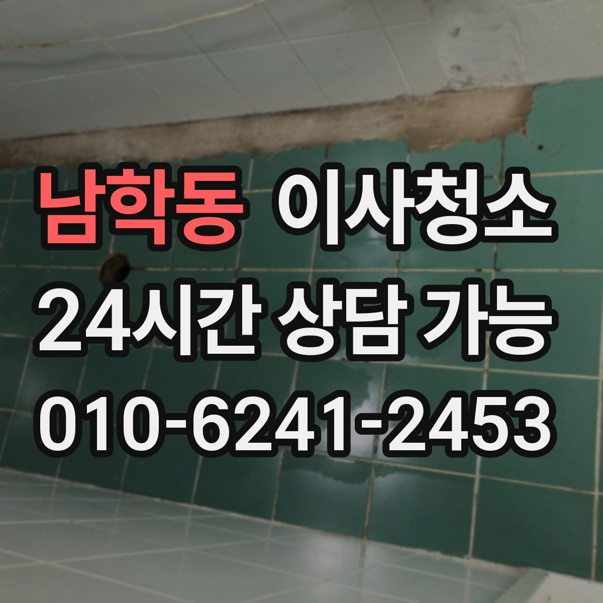 남학동 이사청소 겨울 퇴거 전 환기와 먼지 정리 포인트