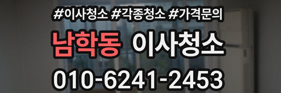 남학동 이사청소