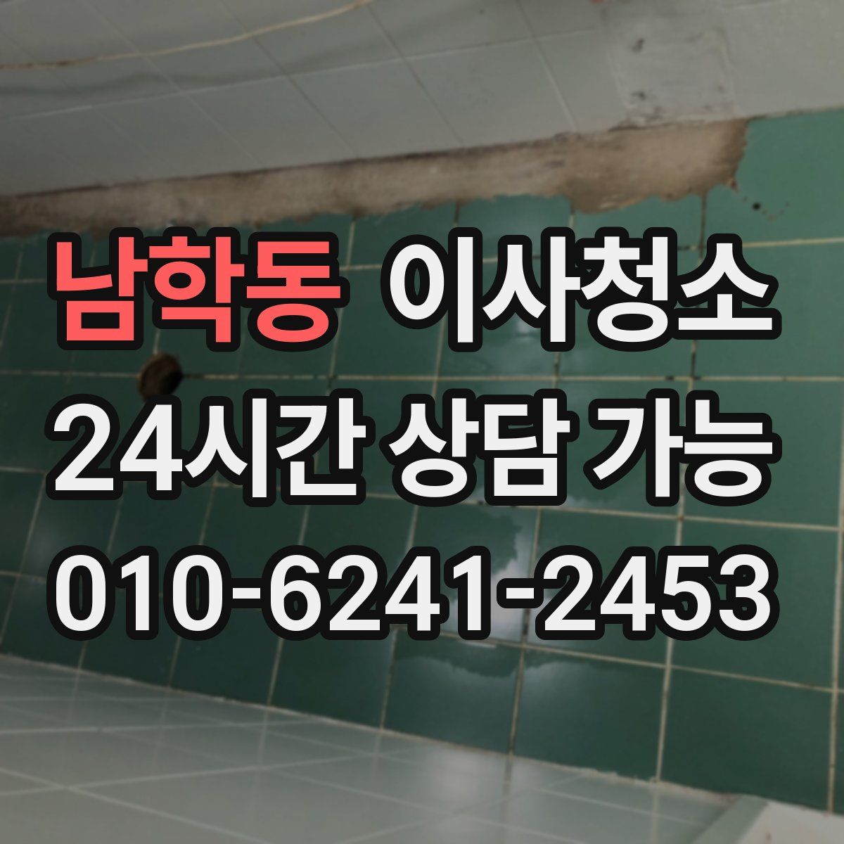 남학동 원룸청소