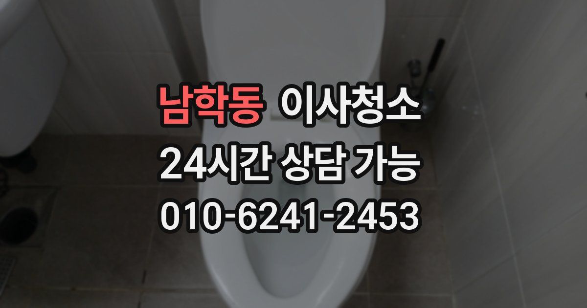 남학동 입주청소