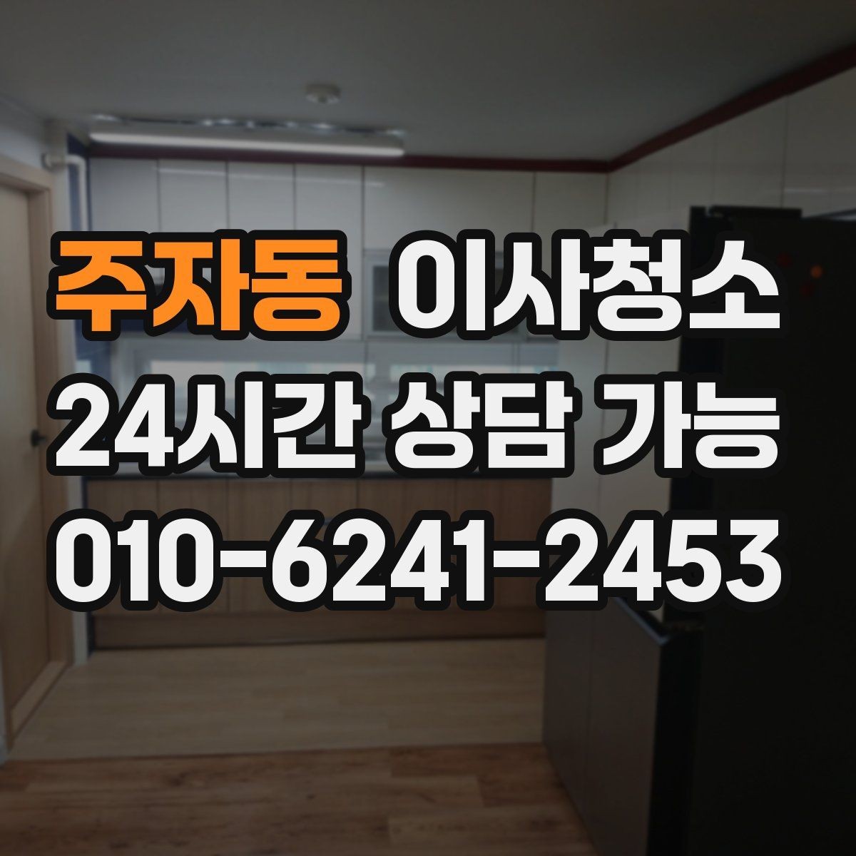 주자동 이사청소 다용도실 바닥 분진 정리 포인트