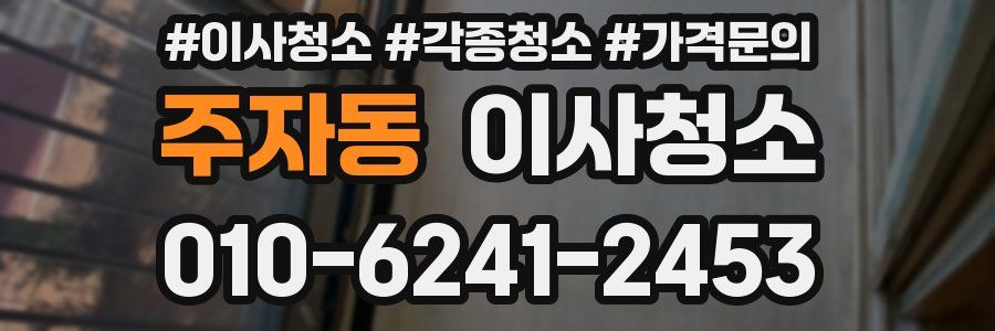주자동 이사청소