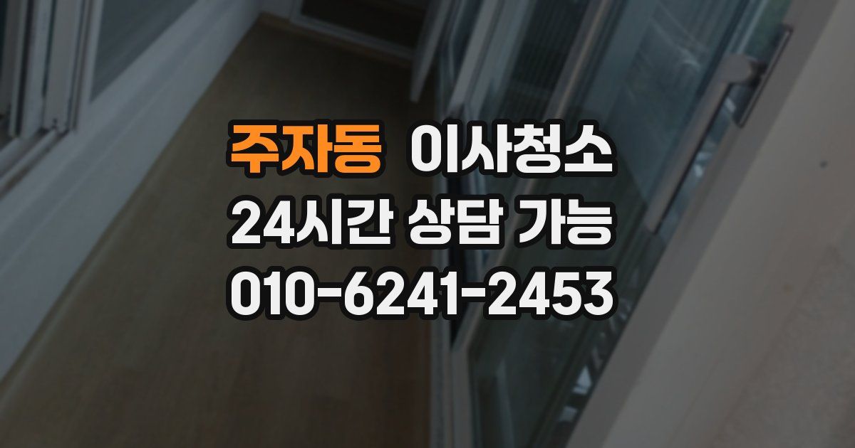 주자동 입주청소