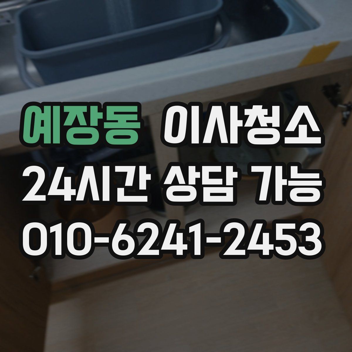 예장동 이사청소 배수구 주변 찝찝함 줄이는 방법