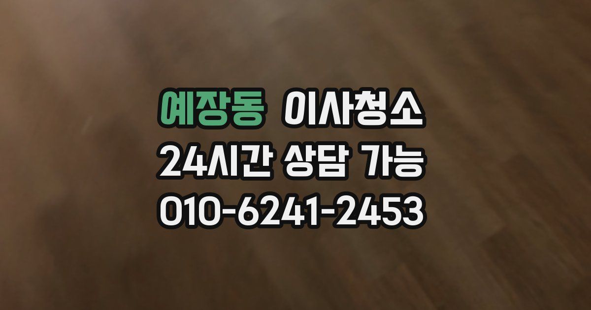 예장동 입주청소
