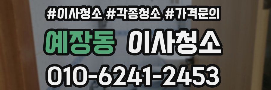 예장동 이사청소