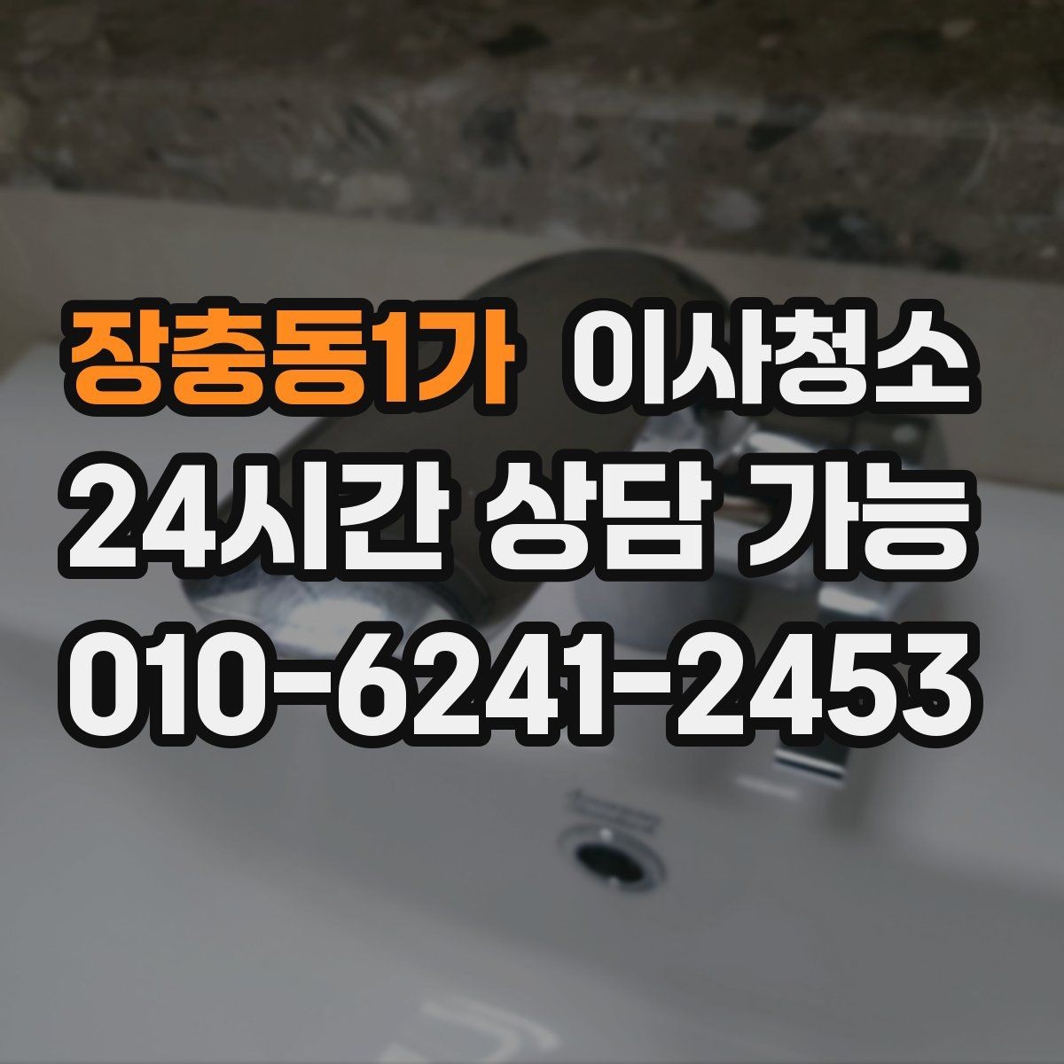 장충동1가 이사청소 현관 타일 얼룩 정리로 깔끔한 마무리