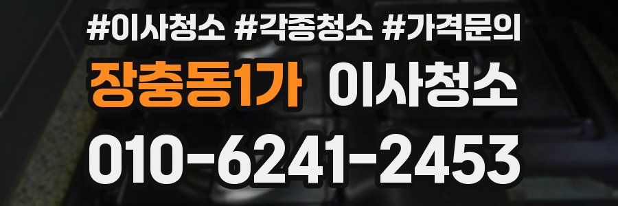 장충동1가 이사청소