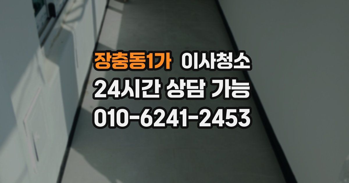 장충동1가 입주청소