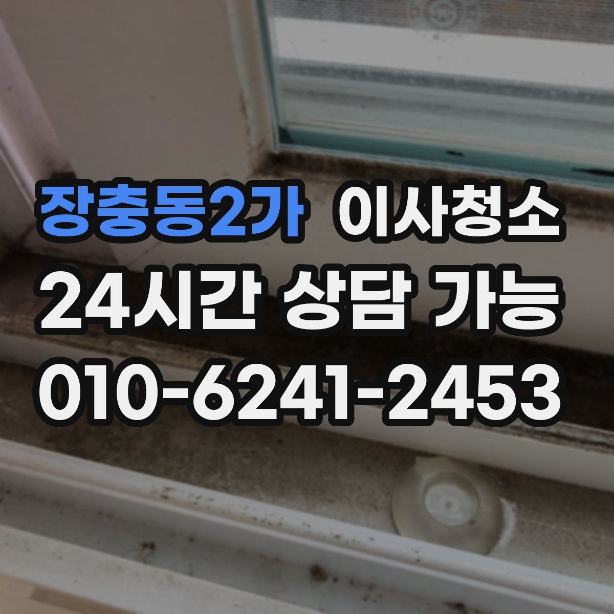 장충동2가 원룸청소