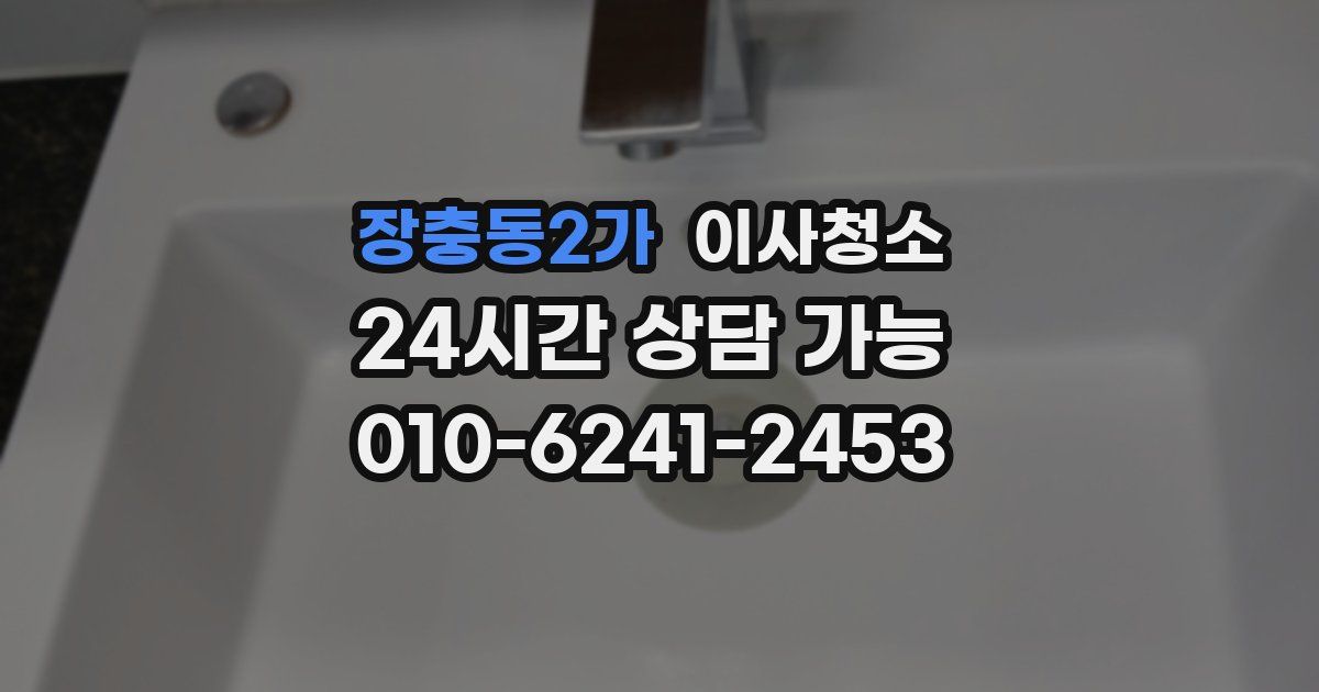 장충동2가 입주청소