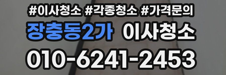 장충동2가 이사청소