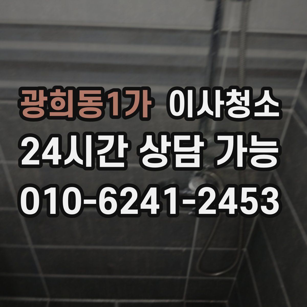 광희동1가 원룸청소