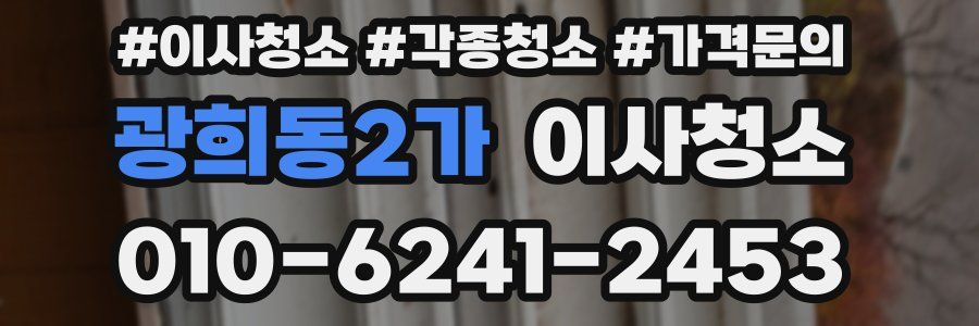 광희동2가 이사청소