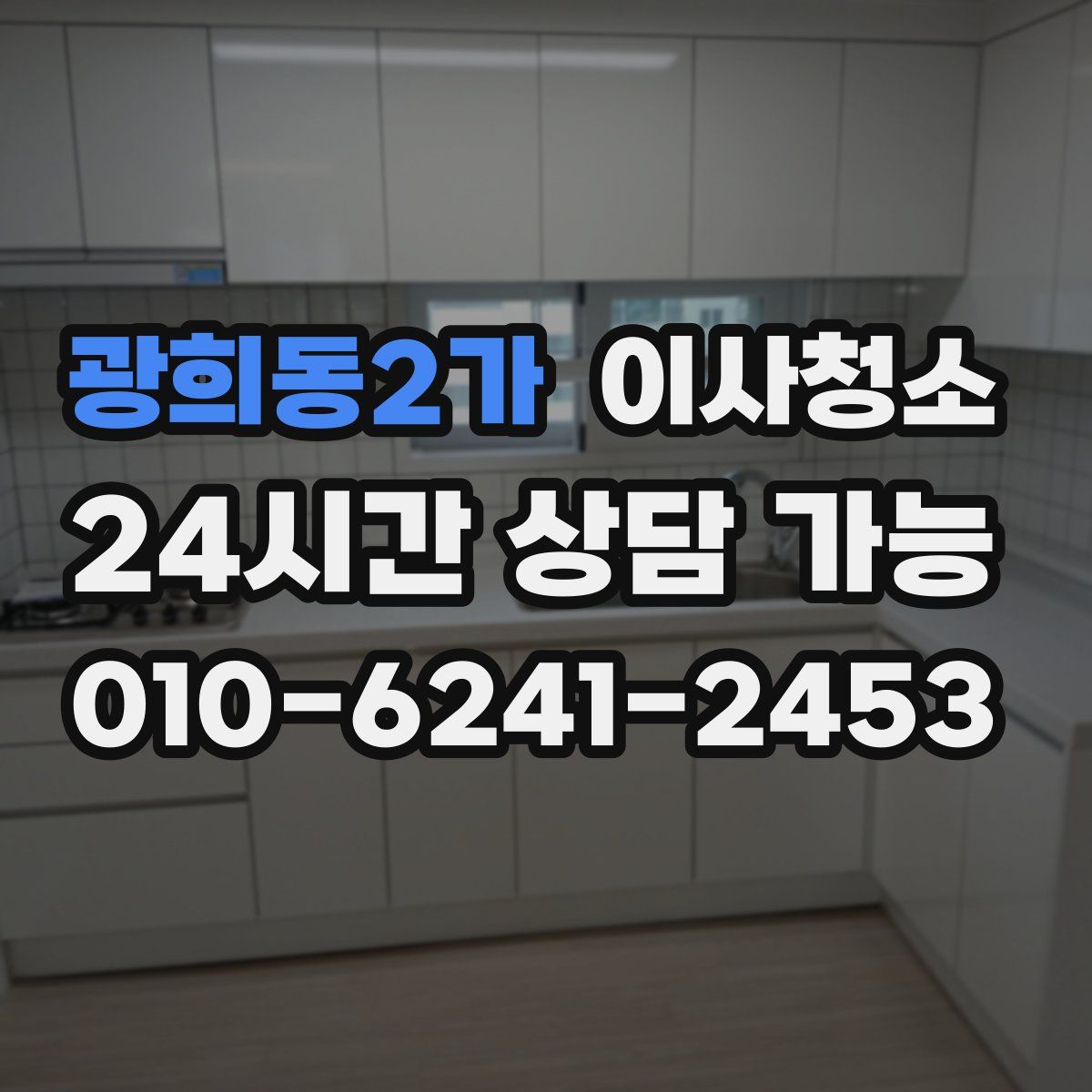 광희동2가 원룸청소