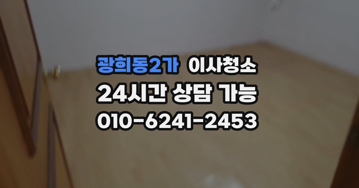 광희동2가 입주청소