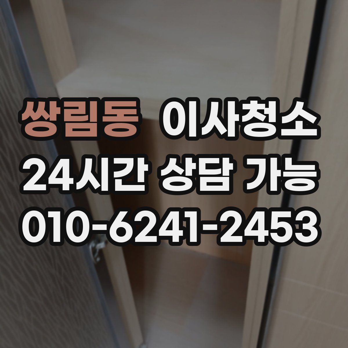 쌍림동 원룸청소