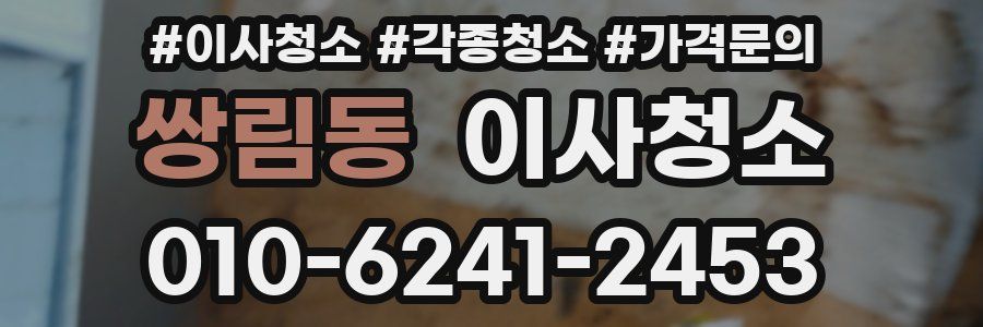 쌍림동 이사청소