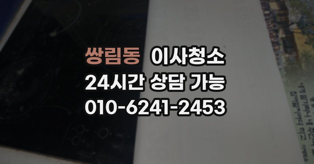 쌍림동 입주청소