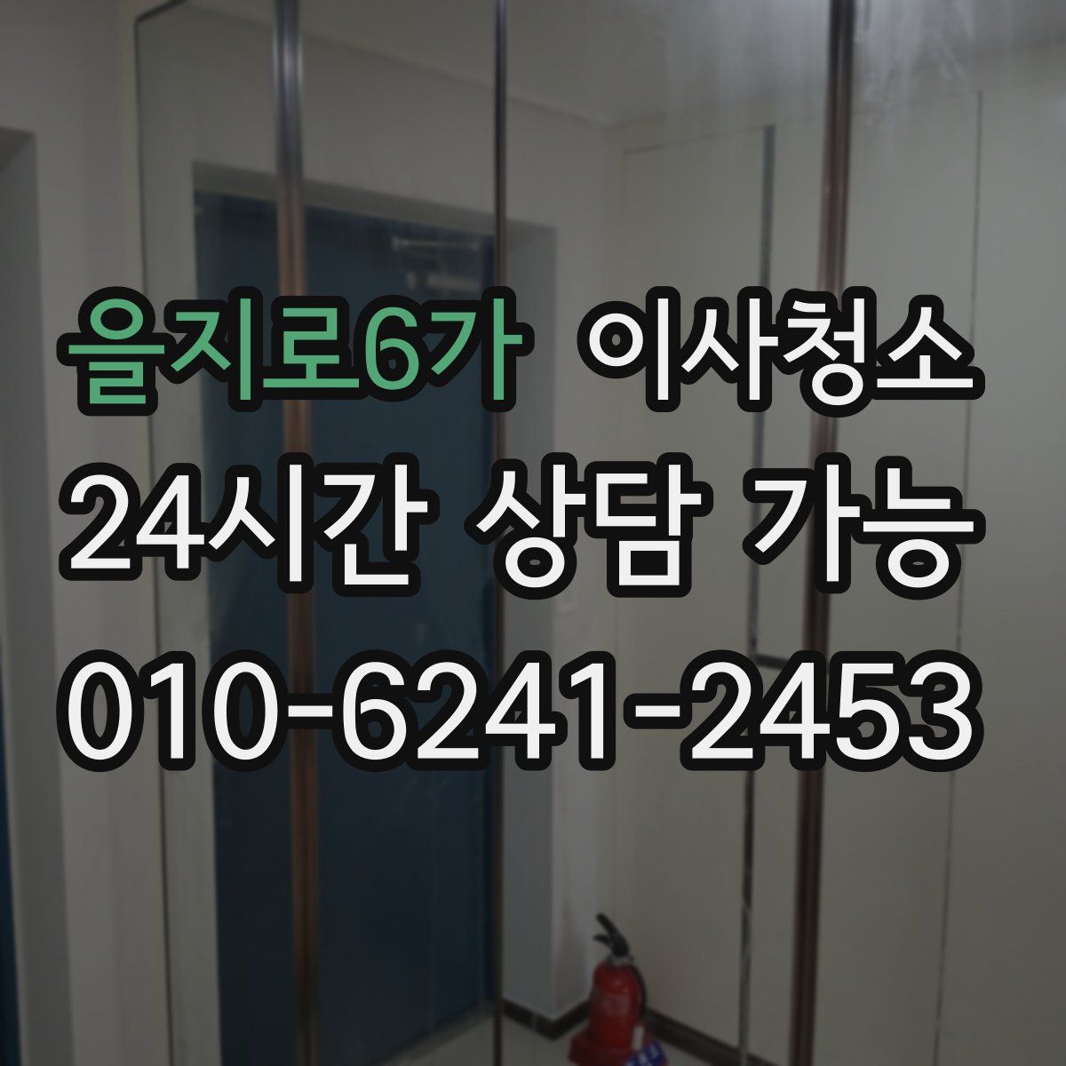 을지로6가 원룸청소