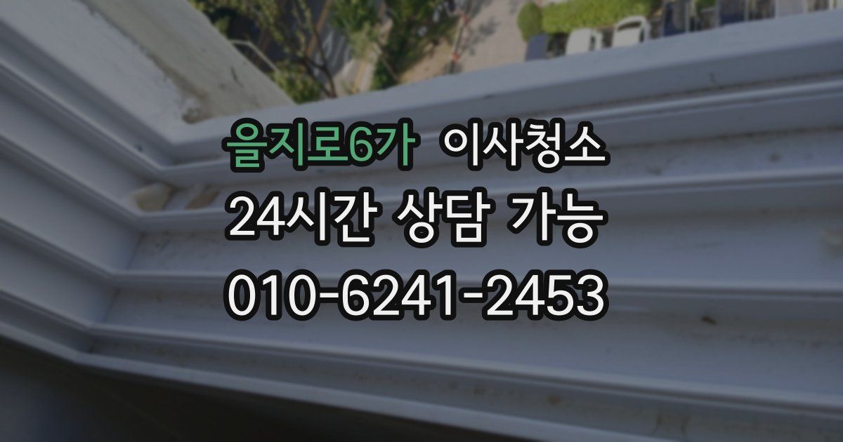 을지로6가 입주청소