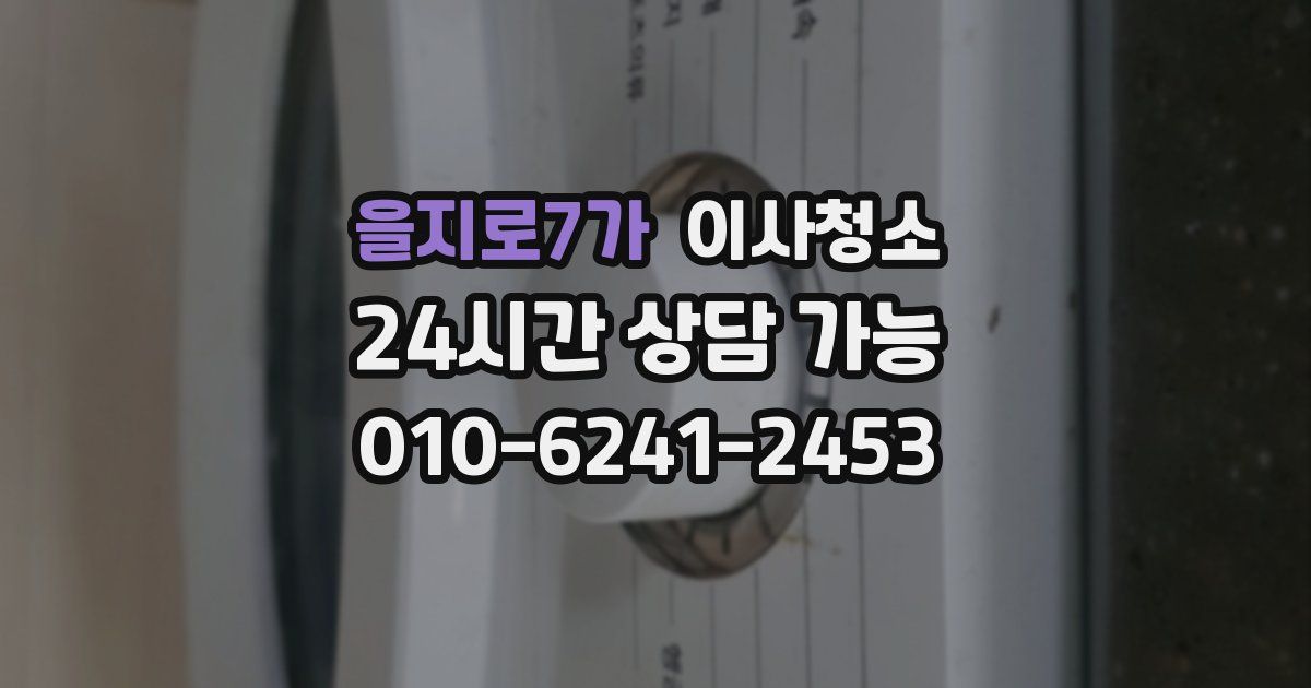 을지로7가 입주청소